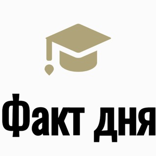 Telegram channel Факт дня logo