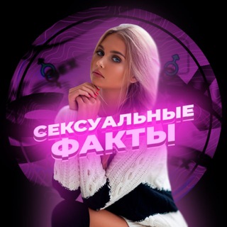 Telegram channel Сексуальные факты logo