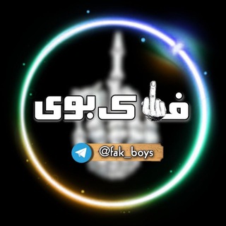 Telegram channel فاک بوی|حواشی ایران logo