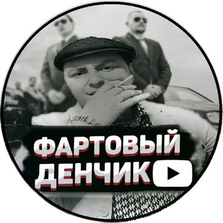 Telegram channel Фартовый Денчик logo