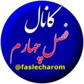 لوگوی کانال تلگرام faslecharom — کانال فصل چهارم