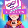 Логотип телеграм канала @fayn_anketa — FAYN (анонимки/анкеты ЛГБТ) 18 