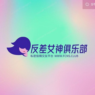 Telegram channel 反差女神俱乐部频道 logo