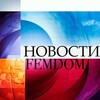 Telegram channel FEMDOM NEWS logo