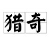 电报频道的标志 fenhongshequ — 奇闻趣事|抽象热点|猎奇吃瓜