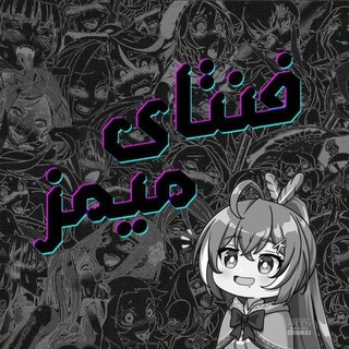 Telegram channel 𝔽𝕖𝕟𝕥𝕒𝕚 𝕞𝕖𝕞𝕖𝕤 | فنتای میمز logo