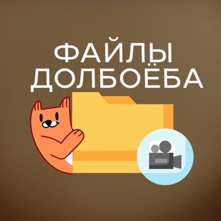 Telegram channel Файлы Долбоёба logo