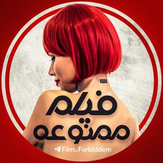 لوگوی کانال تلگرام film_forbldden — فیلم ممنوعه 🔞