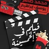 شعار قناة تلجرام film5amsena — فيلم في الخمسينة