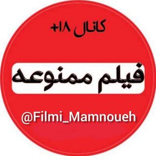 لوگوی کانال تلگرام filmi_mamnoueh — فیلم ممنوعه