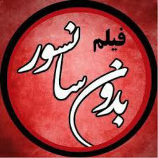 Telegram channel فیلم های ممنوعه دوبله زیرنویس logo
