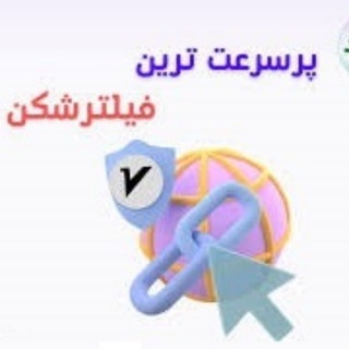 لوگوی کانال تلگرام filtershekan_arzan — فیلترشکن ارزان و پرسرعت VPN