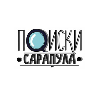 Telegram channel Поиски Сарапул logo
