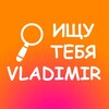 Telegram channel Ищу тебя|Владимир logo