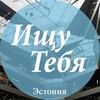 Логотип телеграм канала @findyoutallinn — Ищу Тебя Эстония 🇪🇪