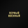 Telegram channel Первый военный logo