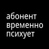 Telegram channel ЗАКРЫТО//первоклассные 🔞 психи // logo