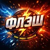 Telegram channel 🔥 ФЛЭШ logo
