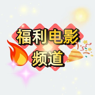 Telegram channel 福利电影频道 logo