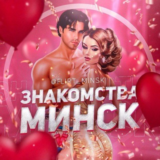 Telegram channel ЗНАКОМСТВА МИНСК logo