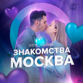 Telegram channel ЗНАКОМСТВА МОСКВА logo
