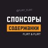 Логотип телеграм канала @flirt_flirt — Flirt & Flirt - Спонсоры и Содержанки