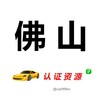 Telegram channel 佛山【认证资源榜】 logo