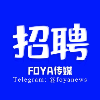 电报频道的标志 foyaworlds — 🔞FOYA 频道B| 职哪儿？——全球扩展岗位版图