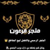 شعار قناة تلجرام fr3oanstoremega — متجر فرعون