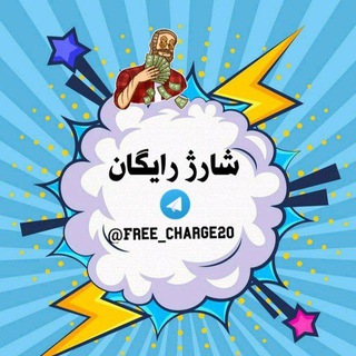 Telegram channel 💸●▬▬▬๑۩شارژ رایگان۩๑▬▬▬▬●💸 logo
