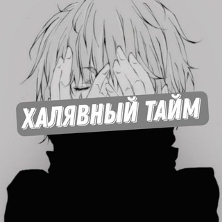 Логотип телеграм канала @freeprouttt — Халявный Тайм