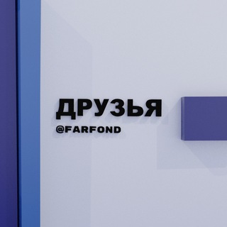 Telegram channel Друзья logo