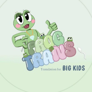 Telegram channel Frog Translation For Big Kids ✨ logo