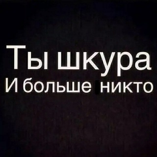 Telegram channel Слив шкур твоего района logo