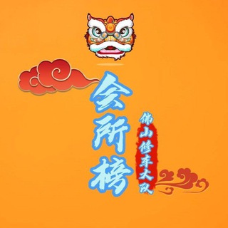 电报频道的标志 fs_hsb — 佛山会所榜