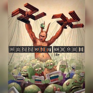 Telegram channel Русский|Зомби 18  logo