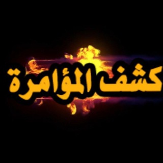 Telegram channel كشف المؤامرة logo