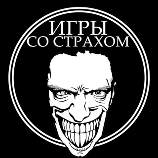 Telegram channel Игры со страхом logo