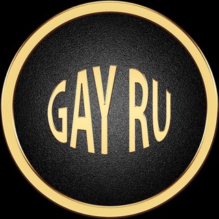 Telegram channel GAY BBS 🔞 CHAT ГЕЙ ББС ЧАТ logo