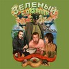 Telegram channel ЗС, 5БВ, КБД разговорный / Зелёный Слоник / Пять Бутылок Водки / Кокки Бегущий Доктор / Пахом / Епифанцев logo