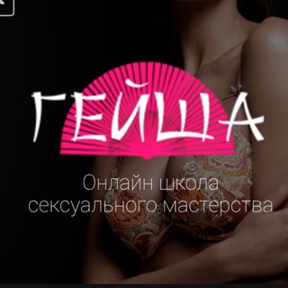 Telegram channel Школа Обольщения Гейша geishaschool.ru& Сексология🔞 logo
