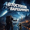 Логотип телеграм канала @gellarfield — Автостопом по вархаммеру