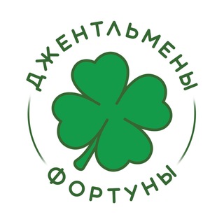 Логотип телеграм канала @gentlemenfortuna1 — Джентльмены Фортуны