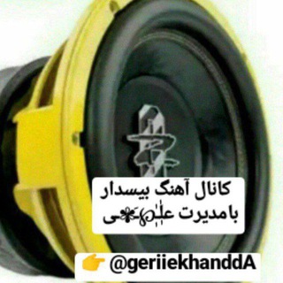 لوگوی کانال تلگرام geriieekhandda — موزیک پلیر رایگان 𝗗𝗔𝗥𝗚𝗢𝗡𝗨𝗟𝗧𝗥𝗔 🚔🚘اهنگ بیسدار🚔🚘 دیجی حمید خارجی🚔🚘 هات ریمیکس