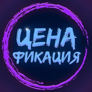 Telegram channel Ценафикация logo