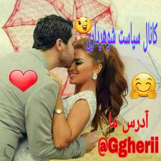 لوگوی کانال تلگرام ggherii — سیاست شوهرداری😉