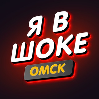 Telegram channel Я в шоке.Омск logo