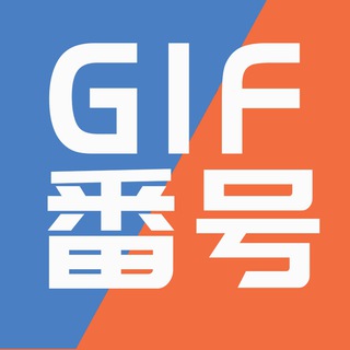 电报频道的标志 gifhao — 番号（精选）🚫动图 查番号 动图gif 求番号