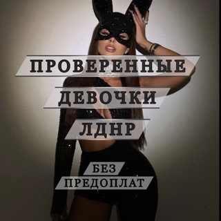 Логотип телеграм канала @girls_ldnr — Девушки ЛДНР⚜️ | Луганск - Донецк⚜️