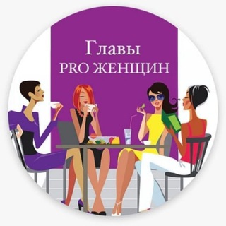 Telegram channel ГлаВы. Pro женщин logo